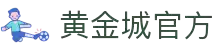 hjc黄金城·(中国区)官方网站